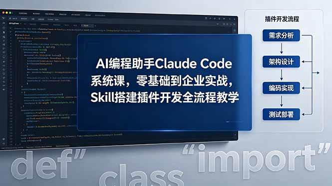 (18514期)AI 编程助手 Claude Code 系统课,零基础到企业实战,Skill 搭建插件开发全流程教学