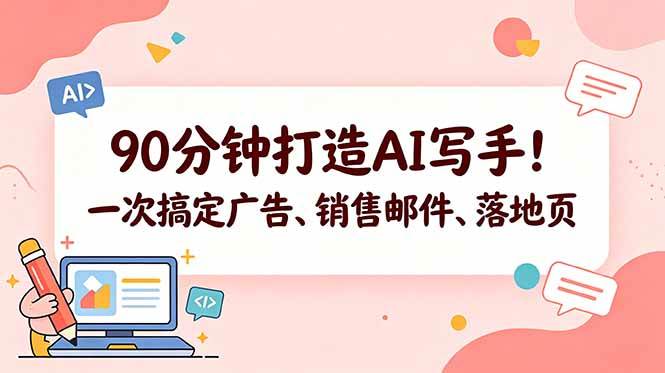 (18548期)90分钟打造AI写手!一次搞定广告、销售邮件、落地页【原创双语字幕】