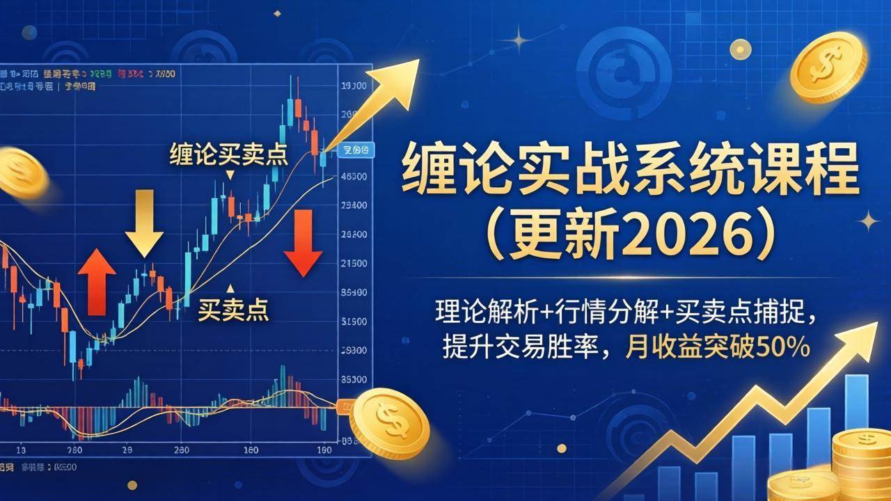 (18552期)缠论实战系统课程(更新26年5月),理论解析+行情分解+买卖点捕捉,提升交易胜率,月收益突破50%