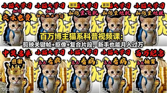 (18595期)百万博主猫系科普视频课:剪映关键帧+抠像+复合片段,新手也能月入过万