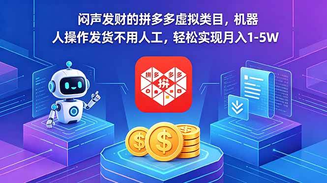 (18604期)闷声发财的拼多多虚拟类目,机器人操作发货不用人工,轻松实现月入 1-5W