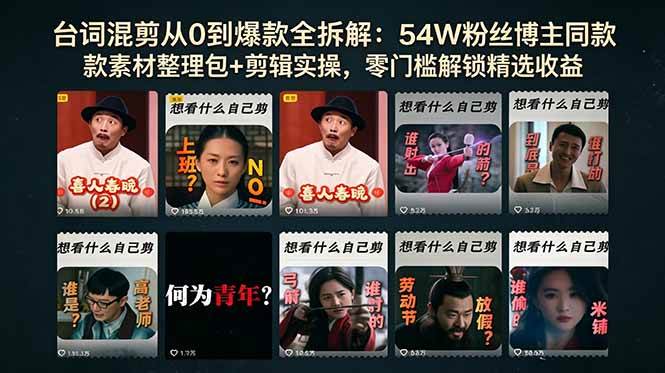 (18578期)台词混剪从0到爆款全拆解:54W粉丝博主同款素材整理包+剪辑实操,零门槛解锁精选收益