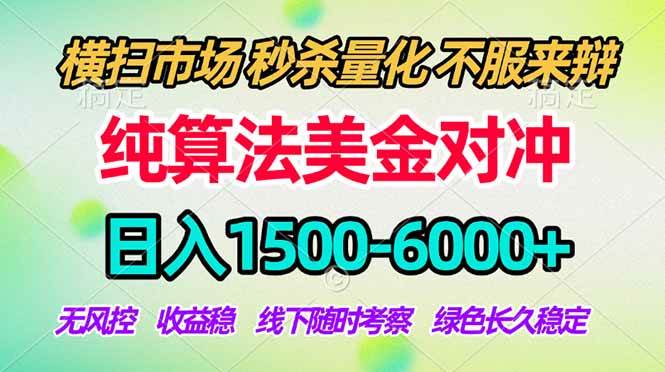 (18651期)2026美金掘金新风口-纯算法对冲震撼上线!日入1500-6000+,长久合规稳健,轻松摆脱死工资,…