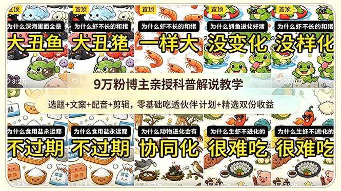(18837期)9w粉博主亲授科普解说教学:选题+文案+配音+剪辑,零基础吃透伙伴计划+精选双份收益