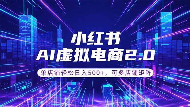 (18852期)通过AI批量制作小红书笔记,挂载商品,轻松日入500+