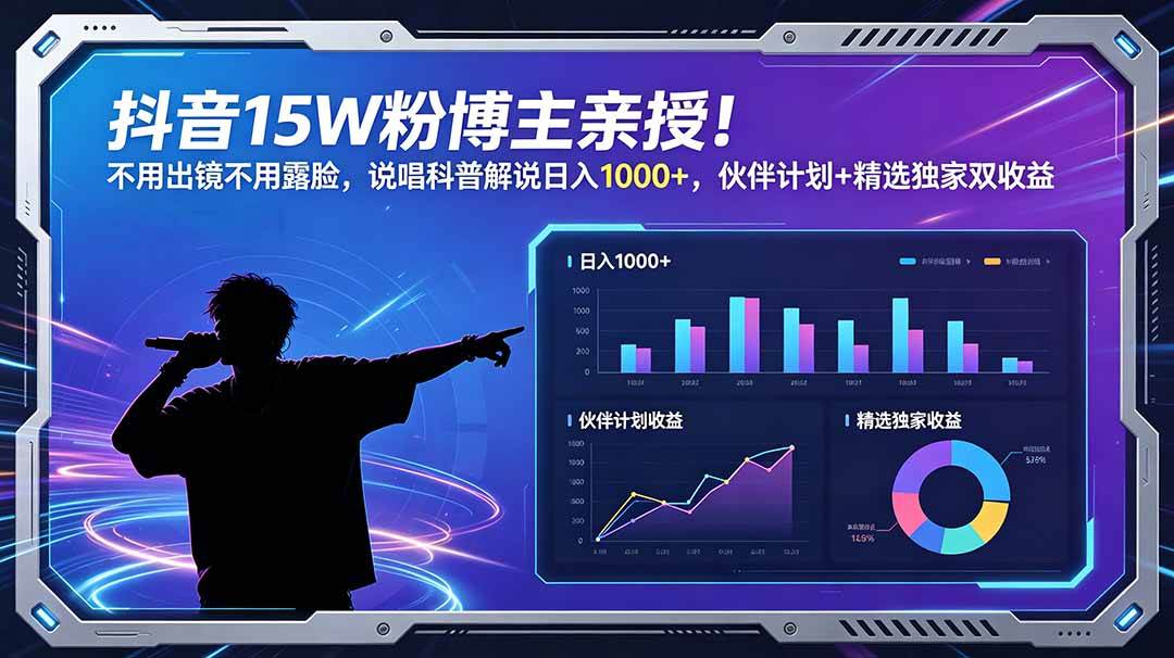 (18863期)抖音15W粉博主亲授!不用出镜不用露脸,说唱科普解说日入1000+,伙伴计划+精选独家双收益