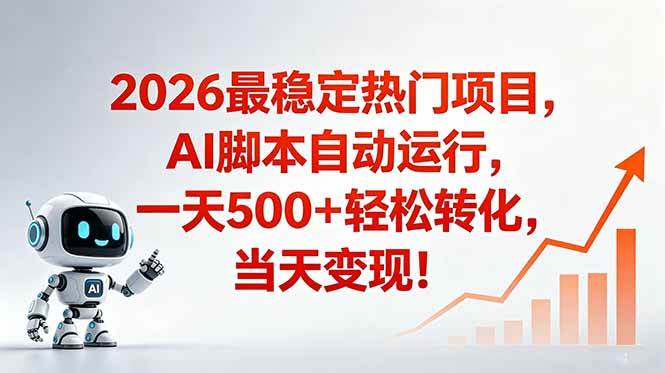 (18868期)安全稳定的爆款搞米赛道,一天500+轻松转化,当日即可变现