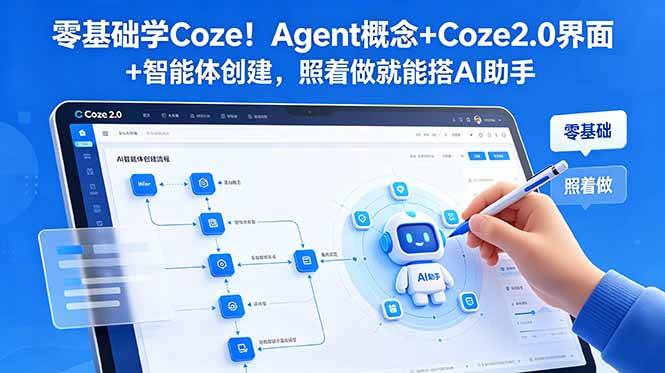 (18876期)零基础学Coze!Agent概念+Coze2.0界面+智能体创建,照着做就能搭AI助手