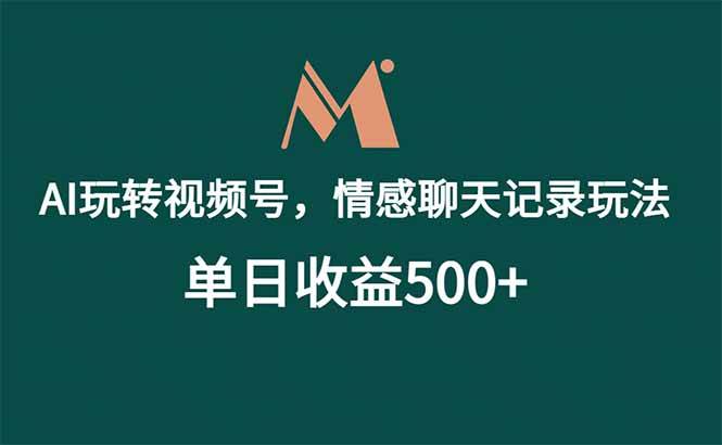 (18933期)AI玩转视频号,情感聊天记录玩法,单日收益500+
