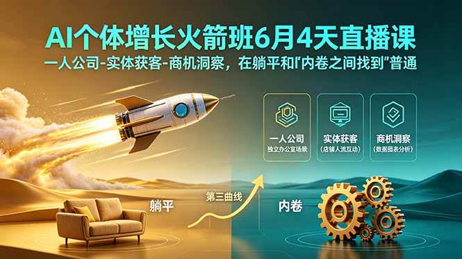 (18937期)AI个体增长火箭班6月4天直播课,一人公司-实体获客-商机洞察,在躺平和内卷之间找到“普通人创收”的第三曲线