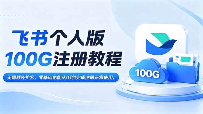 (18943期)飞书个人版100G注册教程,无需额外扩容,零基础也能从0到1完成注册正常使用。