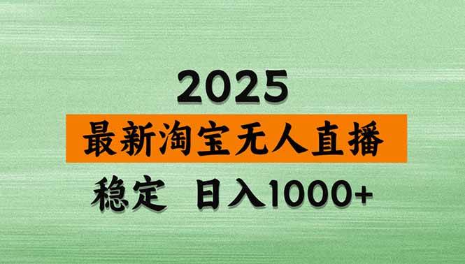 (18969期)【新技术】淘宝无人直播,独家,日入2K+,无封号,可矩阵,长期稳定