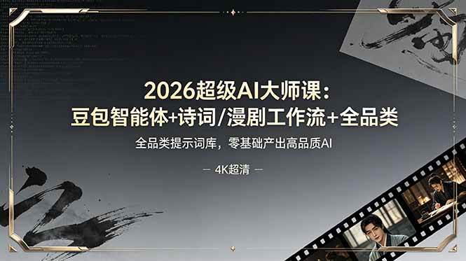 (19011期)2026超级AI大师课:豆包智能体+诗词/漫剧工作流+全品类提示词库,零基础产出高品质AI
