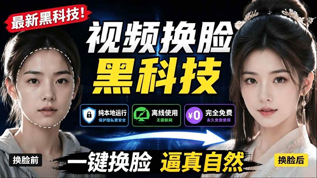 (19025期)AI 人工智能如此夸张?一键视频换脸黑科技,纯本地离线运行,本地视频换脸娱乐工具, AI FaceSwap