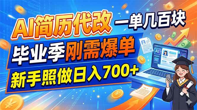 (19027期)AI简历代改,一单几百块,毕业季刚需爆单,新手照做日入700+