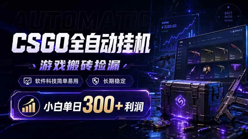 (19066期)CSGO全自动挂机,游戏搬砖捡漏,软件科技简单易用,长期稳定,小白单日300+利润