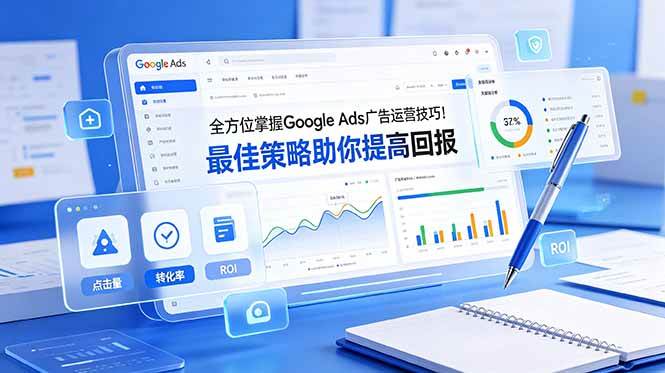 (19065期)全方位掌握 Google Ads 广告运营技巧!最佳策略助你提高回报【原创双语字幕】
