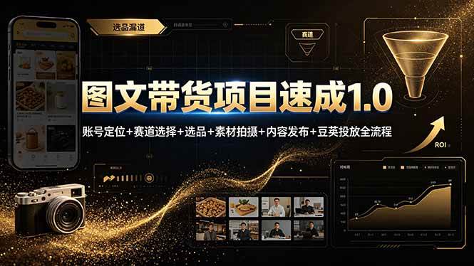 (19154期)图文带货项目速成1.0:账号定位+赛道选择+选品+素材拍摄+内容发布+豆荚投放全流程