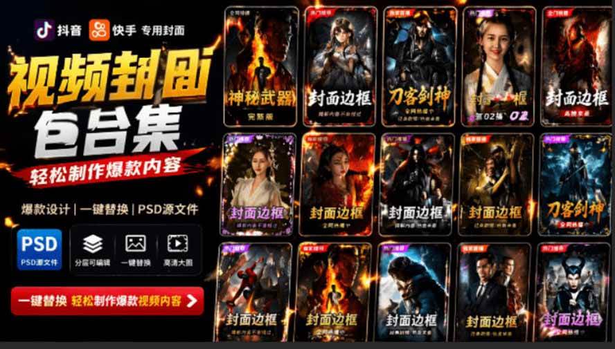 (19150期)付费购买,爆火自媒体视频封面!抖音快手封面包合集,轻松制作爆款内容,一键替换使用PSD素材