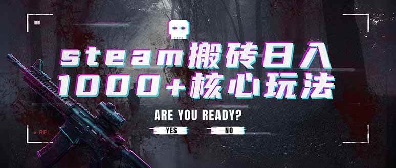 (19223期)steam搬砖日入1000+核心玩法,副业的不二之选,收益已经十分稳定