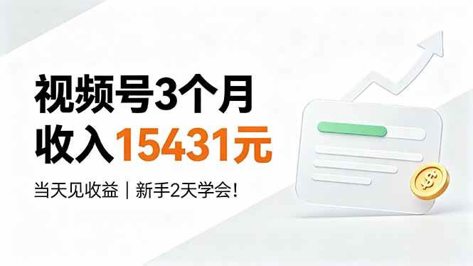 (19252期)视频号3个月收入15431元,当天见收益,新手2天学会!