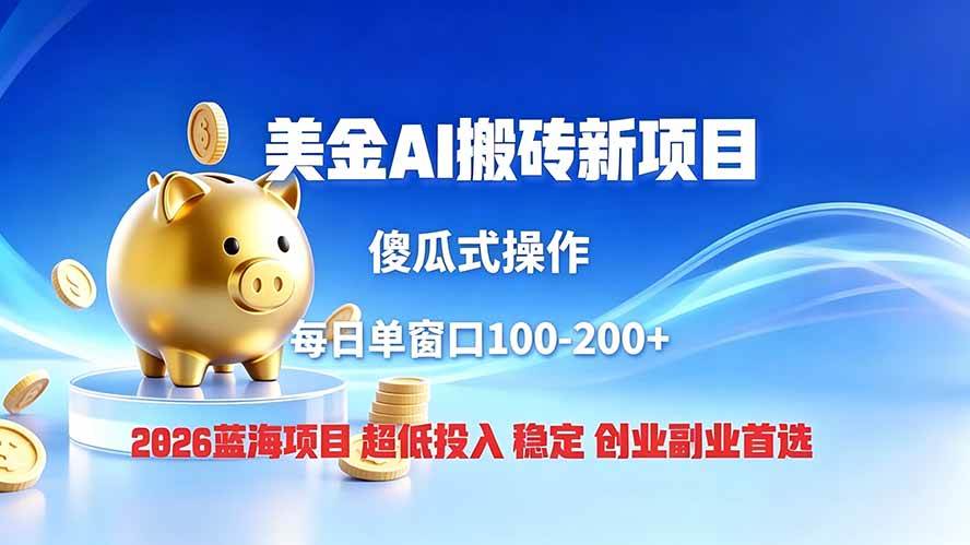 (19297期)全网独家!2026美金搬砖新项目,低门槛高回报,长久绿色稳定,用副业改写人生