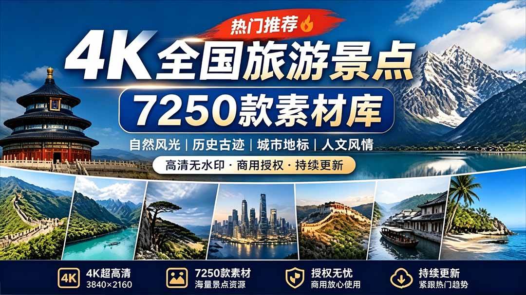 (19309期)热门全国旅游风景素材!4K全国旅游景点素材库,7250款素材,旅行达人城市航拍风景风光高清短视频