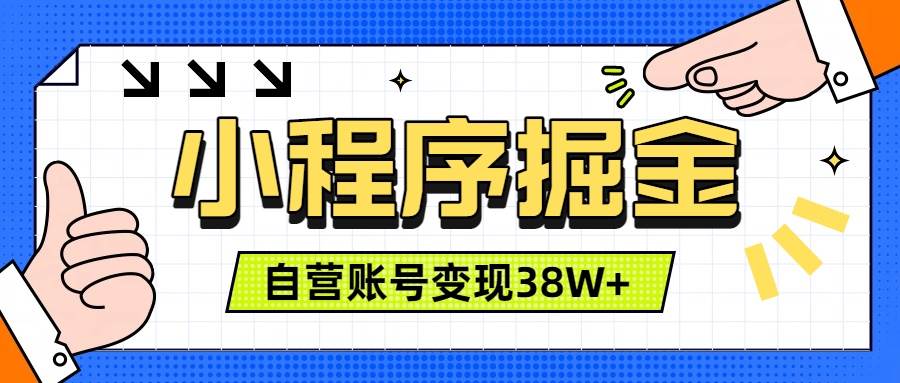 (19315期)微信小程序掘金,团队自营小程序累计变现38W+,稳定运营三年,一部手机即可操作