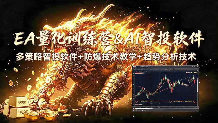 (19328期)EA量化软件+趋势分析无爆仓操作技术,日入200U,小白也可以快速学习拿结果