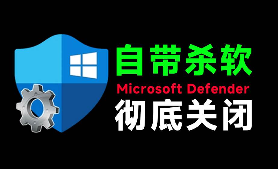 (19338期)一键彻底关闭Windows Defender!Win10/11系统永久关闭杀毒软件,关闭杀软点击即可完成 三款工具合集
