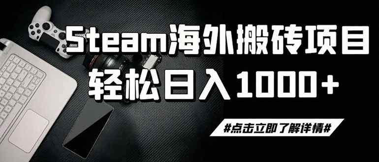 (19367期)steam搬砖,一周只需1-2小时,轻松月入过万,上不封顶