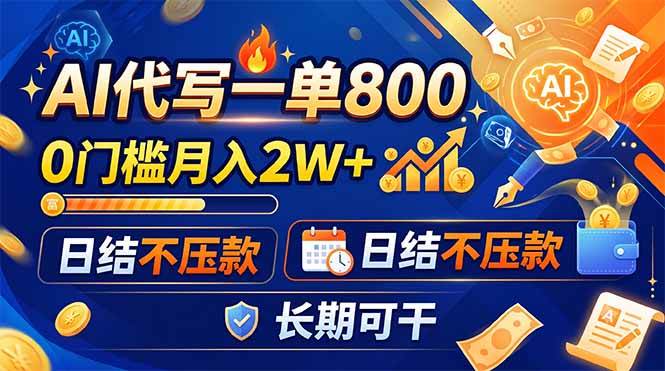(19397期)AI代写一单800,0门槛月入2W+,日结不压款,长期可干