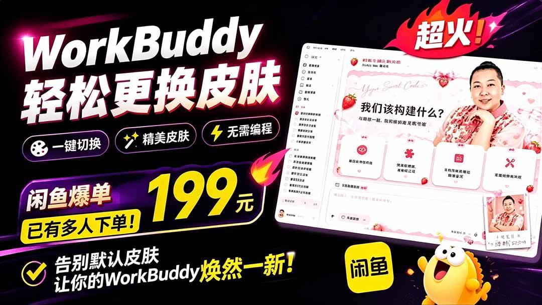 (19424期)WorkBuddy轻松更换皮肤,199元闲鱼上已经不少人下了单!情绪价值拉满,WorkBuddy Theme Manager
