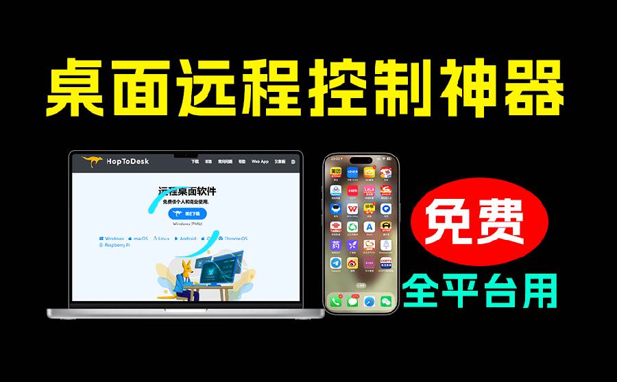 (19468期)开源桌面远程工具,远超收费版本!免费供个人和商业无限使用,全平台支持,桌面远程控制 HopToDesk