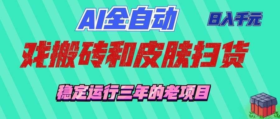 (19489期)AI全自动游戏和游戏扫货:日入千元,稳定运行三年的老项目!