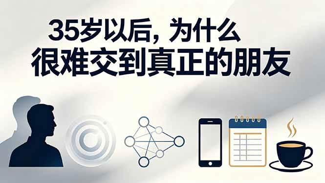 (19531期)付费文章:35岁以后,为什么很难交到真正的朋友