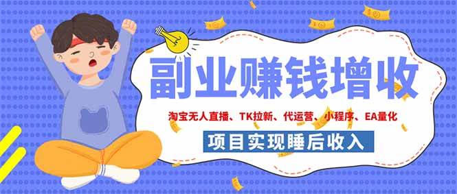 (19654期)2026年多个真实落地副业项目,手把手带你搭建被动收入管道(淘宝无人直播、海外TK拉新…