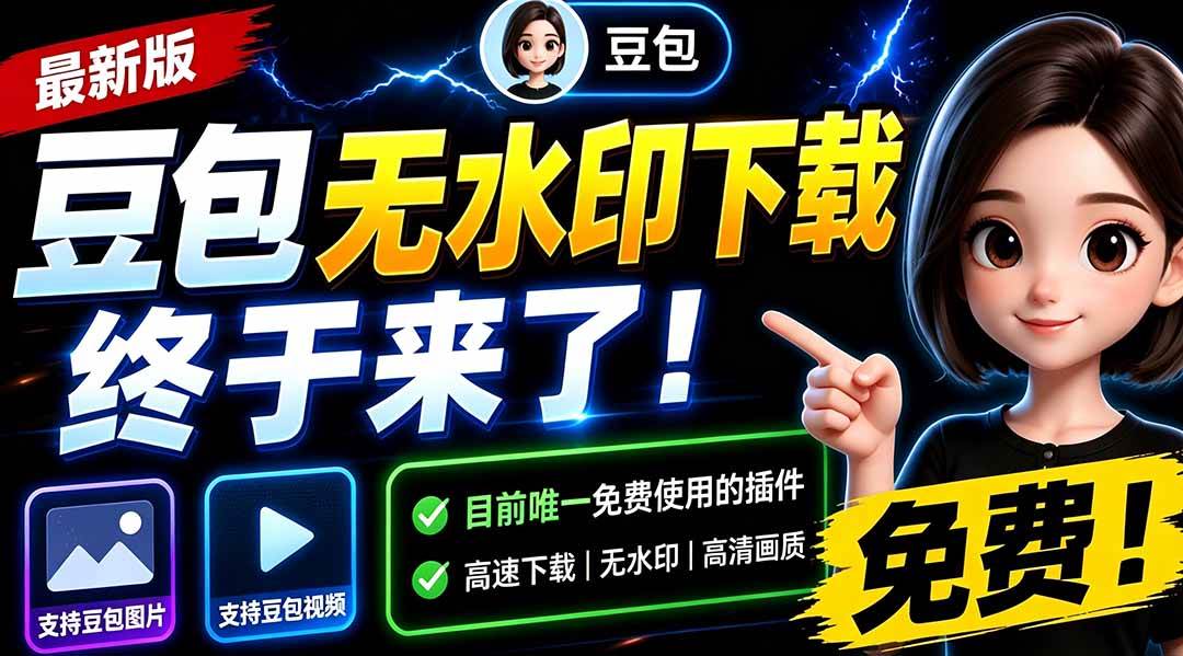 (19656期)豆包无水印下载终于来了-更新!支持豆包图片/视频,15 秒视频配置本地账户管理及批量下载,浏览器拓展