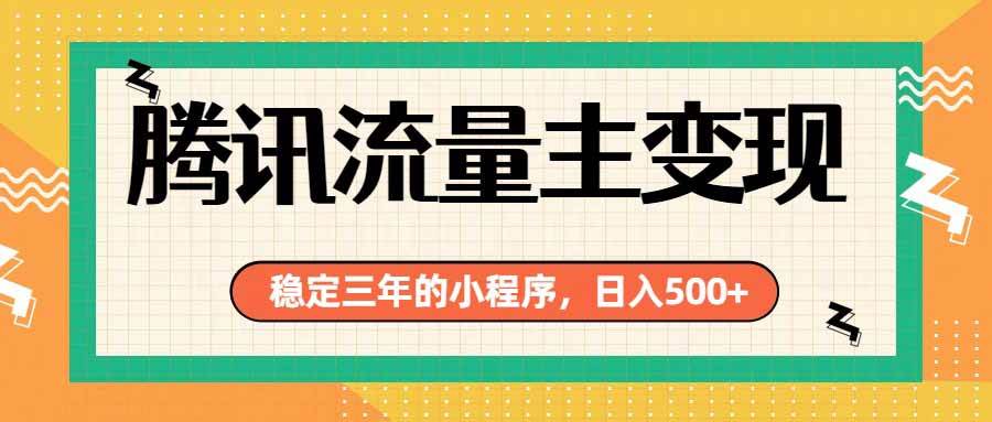 (19668期)腾讯流量主单日500+,通过搭建实用工具类小程序,达到稳定躺赚腾讯广告收益