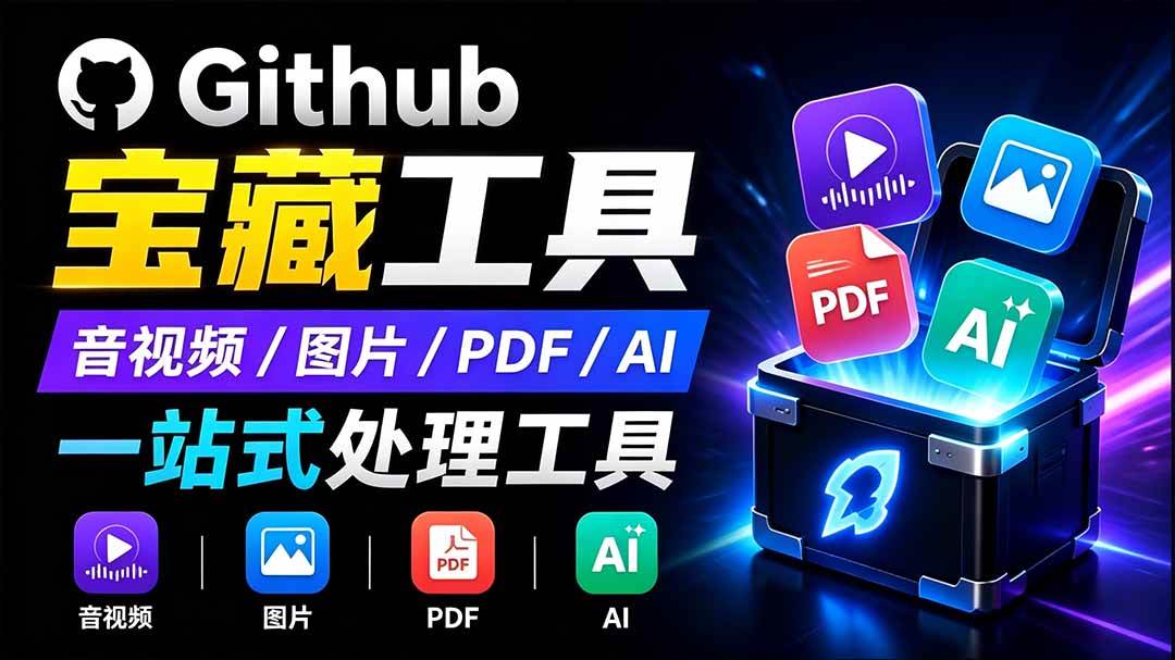 (19672期)开源宝藏工具箱来了!包含 PDF/图片/音视频/AI/文本 等 20+ 工具,完全离线免费使用 toolknit-desktop