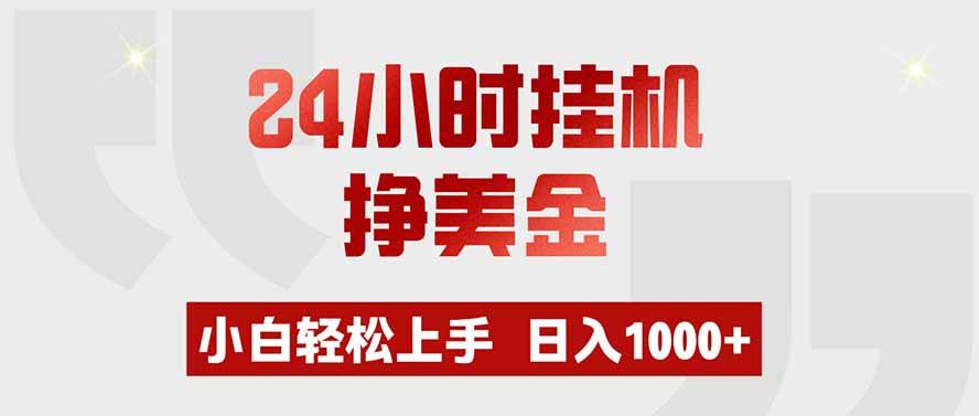 (19673期)24小时挂机挣美金,小白轻松上手,日入1000+