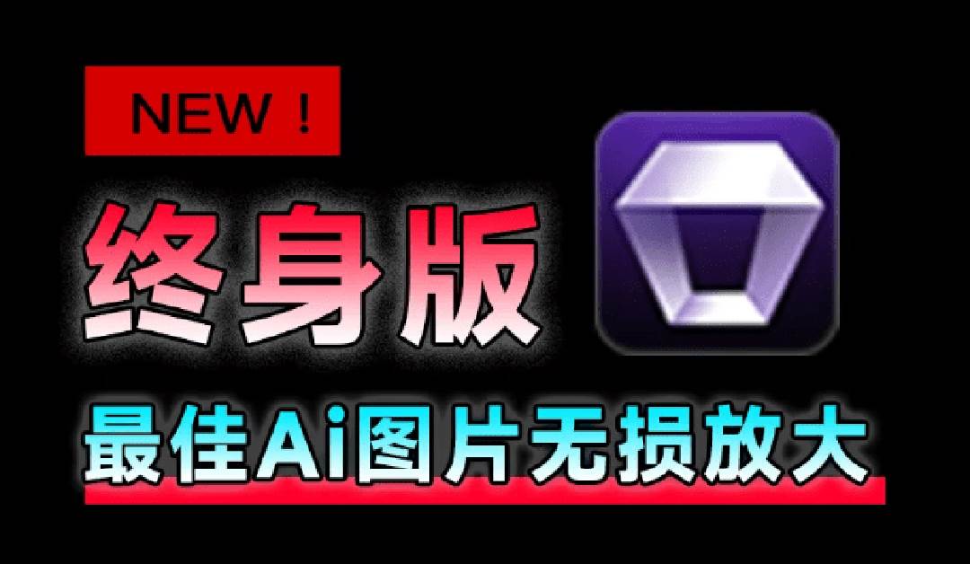 (19679期)Win/Mac双端支持!最新永久终身版,支持老照片修复,图片变清晰无损放大工具,Aiarty Image Enhancer