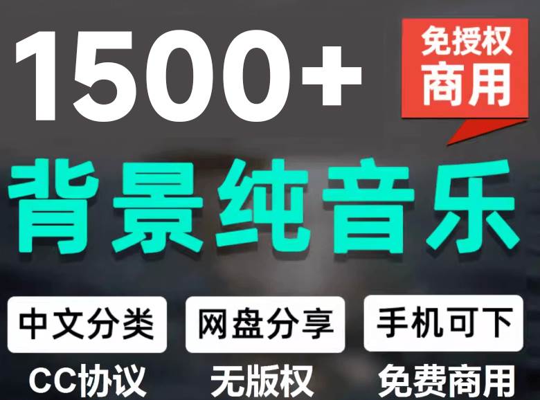 (19682期)1500首纯音乐免版权音乐包,中文分类,自费购买素材,抖音快手自媒体音效素材资源