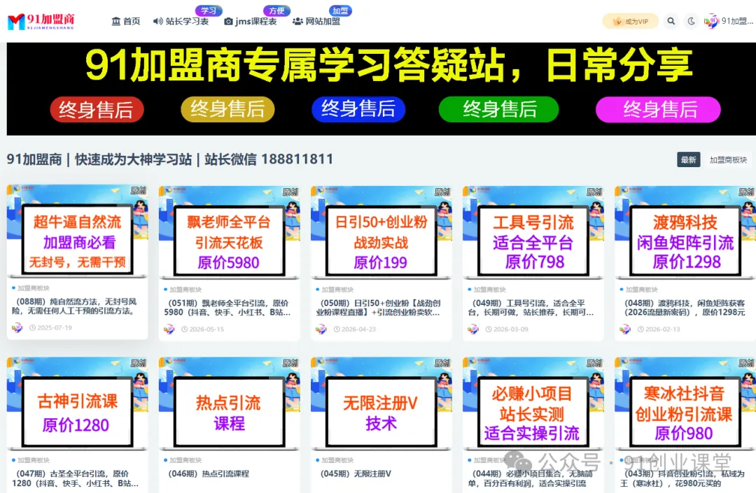 【001期】91创业网加盟商,开一个知识付费资源网站,小白也能月入5000+