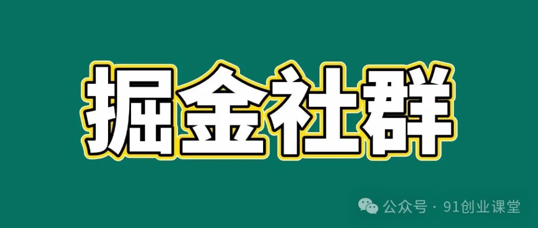 会员群,掘金社群;详细介绍,点此加入