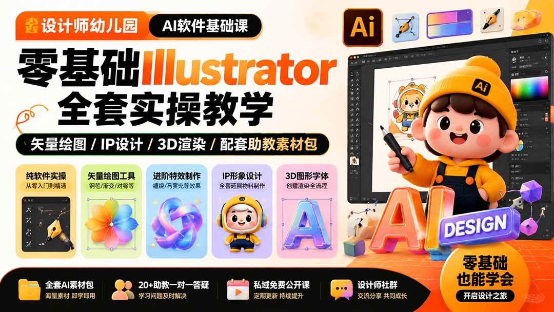 (19699期)设计师幼儿园-AI软件基础课|零基础Illustrator全套实操,矢量绘图IP3D渲染配套助教素材包