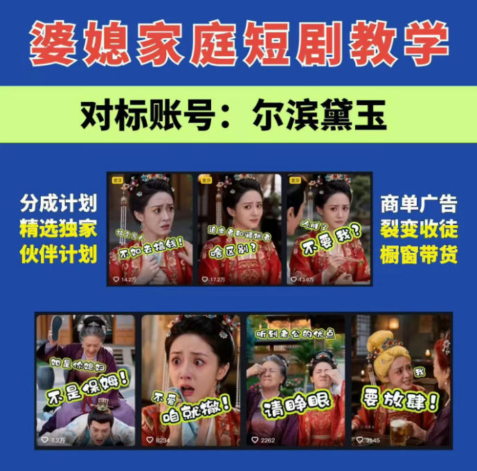 婆媳家庭AI短剧全套教学丨起号快,热门吸引女性粉丝,商单广告、橱窗带货、收徒裂变、伙伴分成等