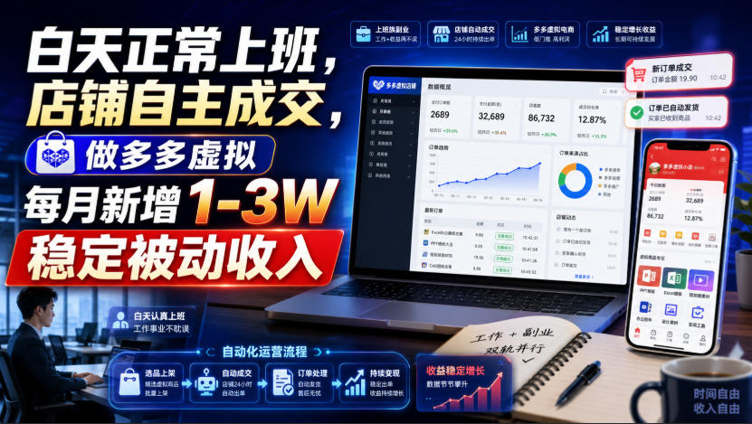 白天正常上班,店铺自主成交,做多多虚拟每月新增1-3W稳定被动收入【揭秘】