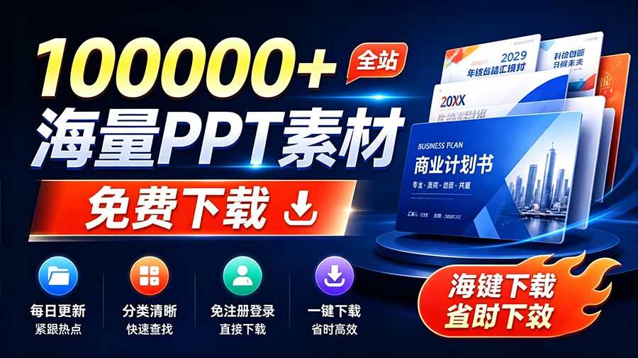 (19748期)免费良心办公站!全站100000+海量PPT素材免费下载,每日更新,分类清晰,免注册登录下载 爱PPT网
