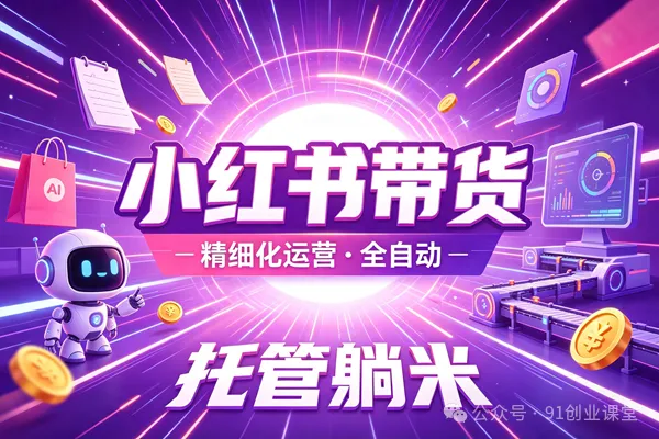 8月最新项目——小红书带货,精细化代运营,托管躺米,【兔米橡木】,感兴趣的加哦。